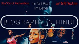 Sha'Carri Richardson ।अमेरिका की सबसे तेज़ महिला। #shacarri #olympics #shacarririchardson