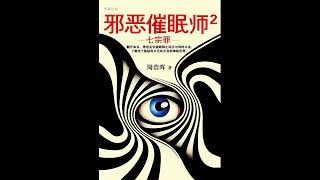 《邪恶催眠师2:七宗罪》 全集 02 【完结】 有声书 有声小说 听书 chinese audiobook