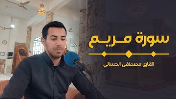 سورة مريم طور عراقي خاشع | مصطفى الحساني #من_مرقد_الصحابي_زيد_بن_صوحان_العبدي