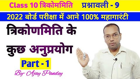 Application Of Trignometry || त्रिकोममिति के अनुप्रयोग|| Part 1 Class10 Mathematics  By Ajay Pandey