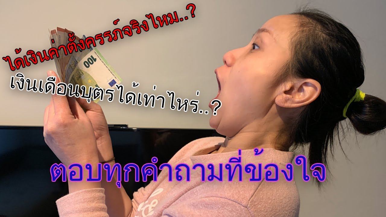 เงินสวัสดิการรัฐที่เบลเยียมได้เท่าไหร่ วันนี้มีคำตอบค่ะ