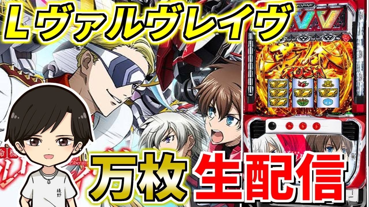 革命機ヴァルヴレイヴ】綾野リクの情熱大リク 配信43日目！in楽園蒲田