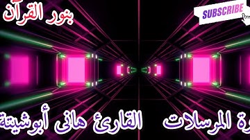تلاوة مميزه هادئة 😇 القارئ هانى ابو شيتة سورة المرسلات 🌹