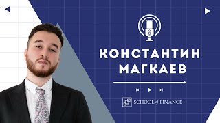 School of Finance Team - Константин Магкаев (Analyst, Satori IB  Group)