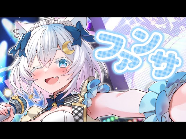 ファンサ / coverd by 猫乃ユキノ〖 歌ってみた 〗