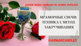 видео: Техника ЗАКРУЧИВАНИЯ - Мраморные свечи из кокосового/соевого воска.#свечиручнойработы #свечеварение картинка: Техника ЗАКРУЧИВАНИЯ - Мраморные свечи из кокосового/соевого воска.#свечиручнойработы #свечеварение