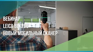 видео: Новый мобильный сканер Leica BLK2GO. Online демонстрация работы сканера в офисе Hexagon (вебинар). картинка: Новый мобильный сканер Leica BLK2GO. Online демонстрация работы сканера в офисе Hexagon (вебинар).