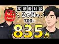 【ガチ実話】たった2ヵ月でTOEIC700→835点に上げた勉強法【実績者対談#7】