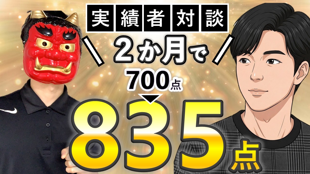 【ガチ実話】たった2ヵ月でTOEIC700→835点に上げた勉強法【実績者対談#7】