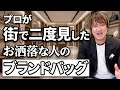 プロが街で二度見した、お洒落な人が選ぶブランドバッグ