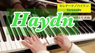 セレナード Serenade ／ハイドン Haydn