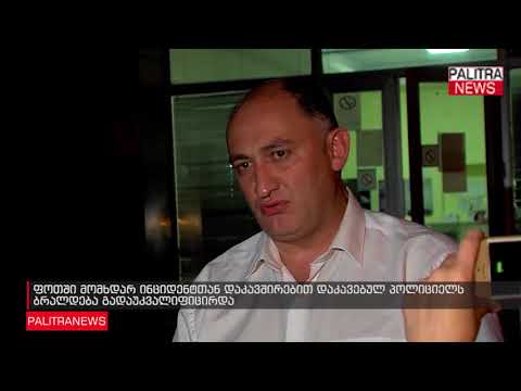 ფოთში მომხდარ ინციდენტთან დაკავშირებით დაკავებულ პოლიციელს ბრალდება გადაუკვალიფიცირდა