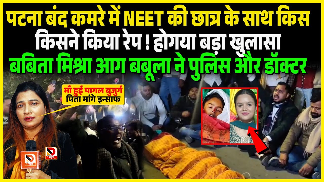 Patna बंद कमरे में NEET की छात्र के साथ किस किसने किया Ra/pe ! होगया बड़ा खुलासा Babita Mishra