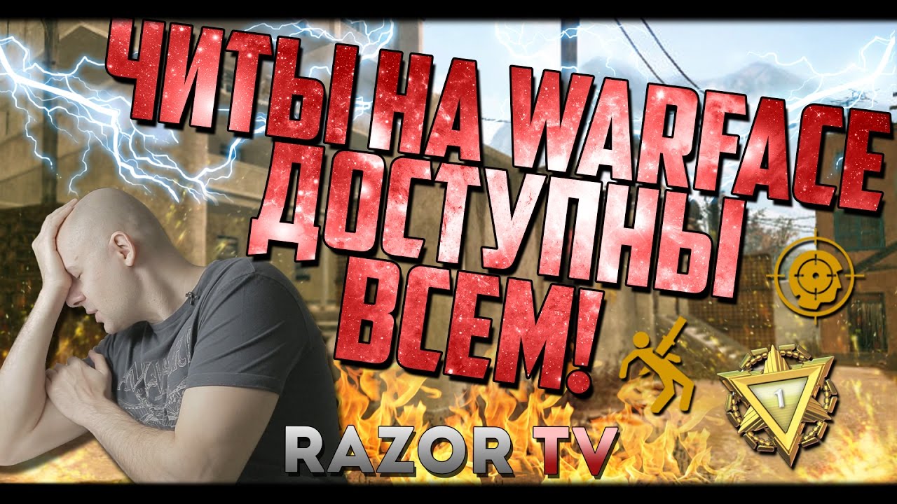 ЧИТЫ В WARFACE ТЕПЕРЬ ДОСТУПНЫ КАЖДОМУ?! video phone beyonce mp3