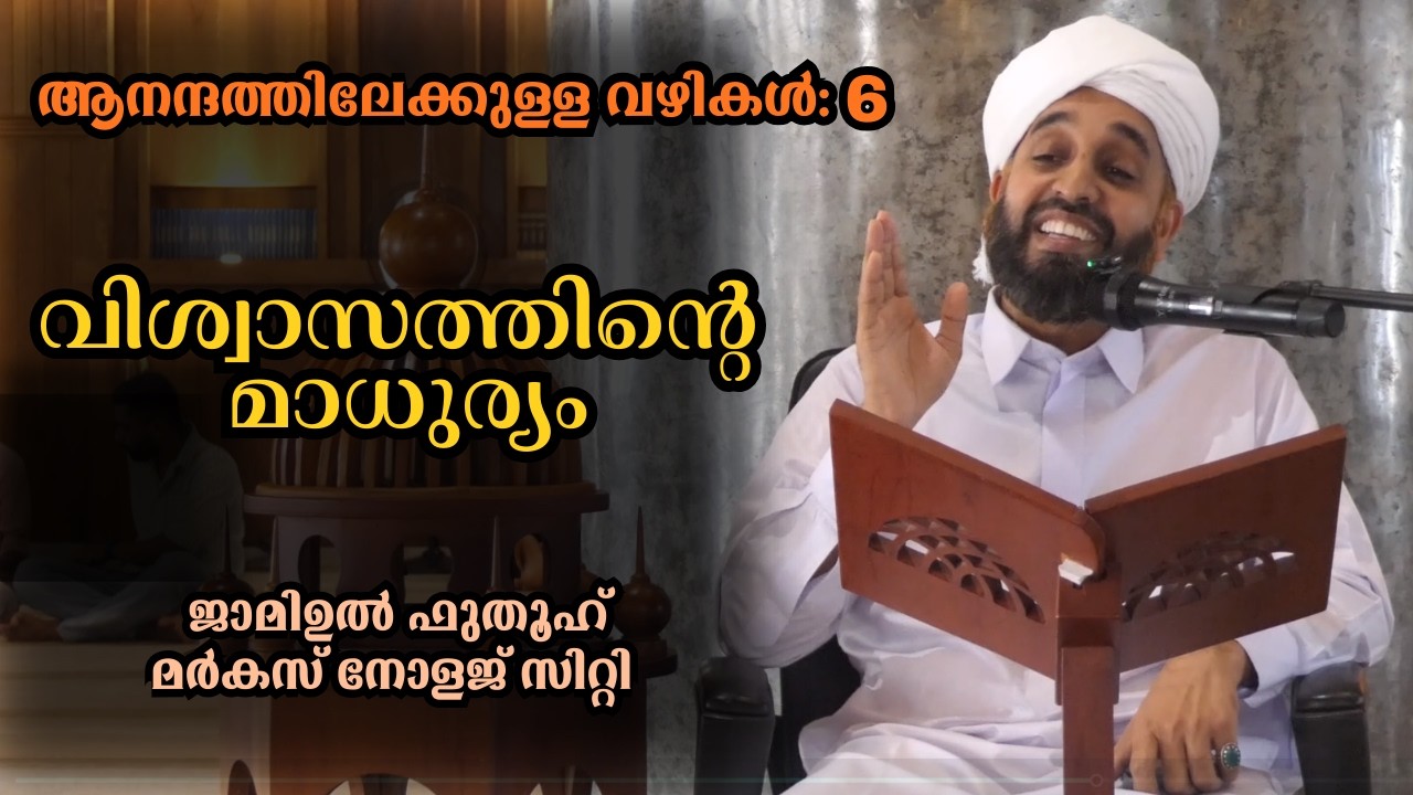വിശ്വാസത്തിന്റെ മാധുര്യം ABDUL HAKEEM SAQAFI AYANCHERY