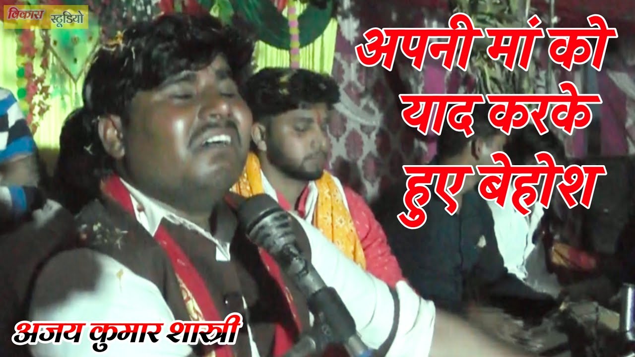 अंतिम दिन विदाई गीत मां को याद करके बिलख कर रोए अजय कुमार शास्त्री AJAY KUMAR SHASTRI VIDAI GEET 