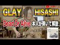 【GLAY】新曲「Dead Or Alive」ギターを本人が弾いて解説!【HISASHI TV切り抜き】