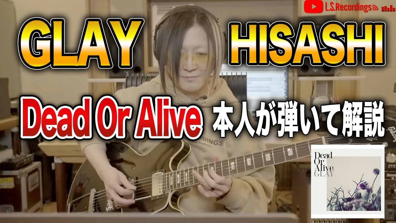 【GLAY】新曲「Dead Or Alive」ギターを本人が弾いて解説!【HISASHI TV切り抜き】