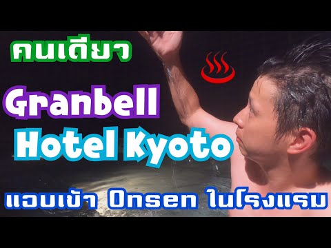 แอบเข้า Onsen ในโรงแรมญี่ปุ่น Granbell Hotel Kyoto