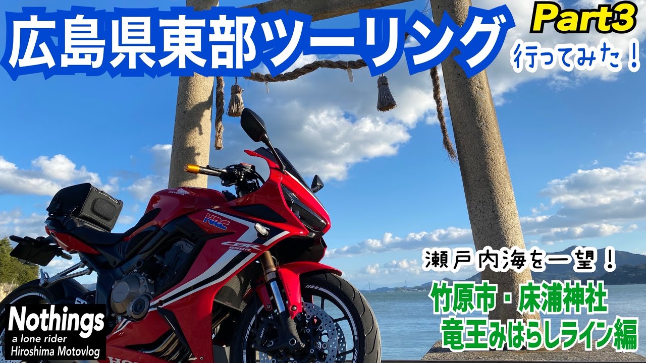 広島県東部ツーリングPart3【竹原市・床浦神社&竜王みはらしライン】