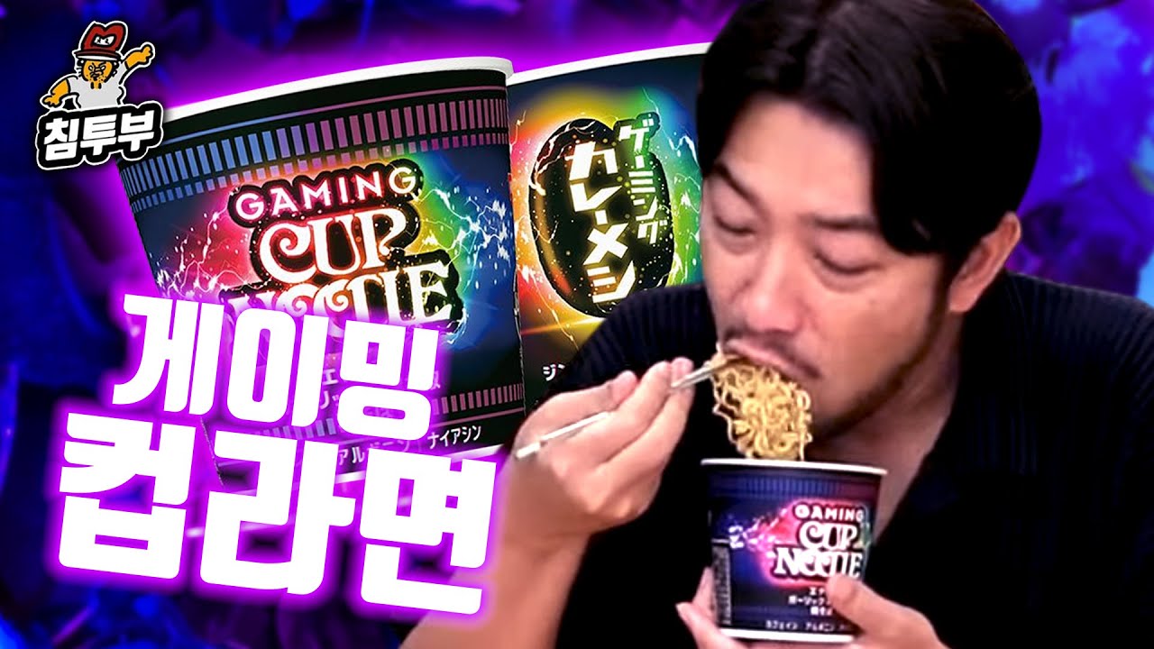 먹으면 각성되는 게이밍 컵라면 먹방