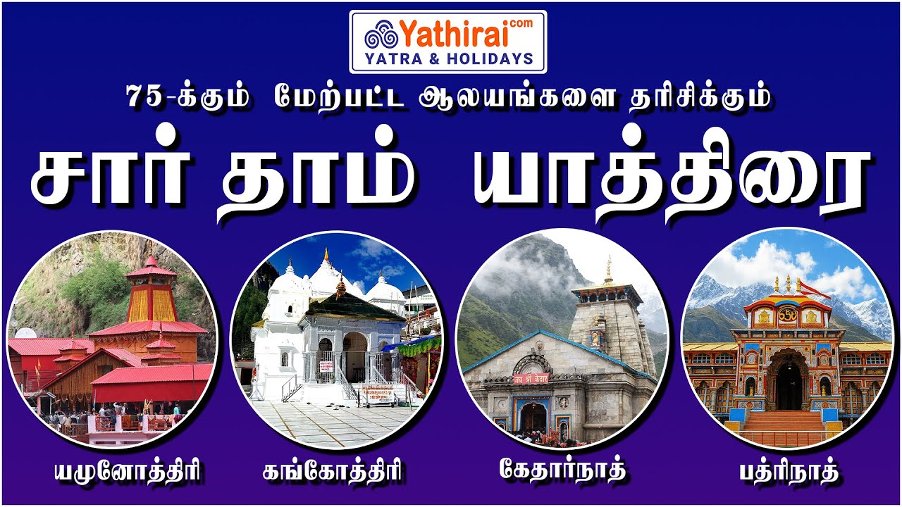 சார் தாம் யாத்திரை 2026 | யமுனோத்திரி - கங்கோத்திரி - கேதார்நாத் - பத்ரிநாத் | விமானம் & கார் பயணம்
