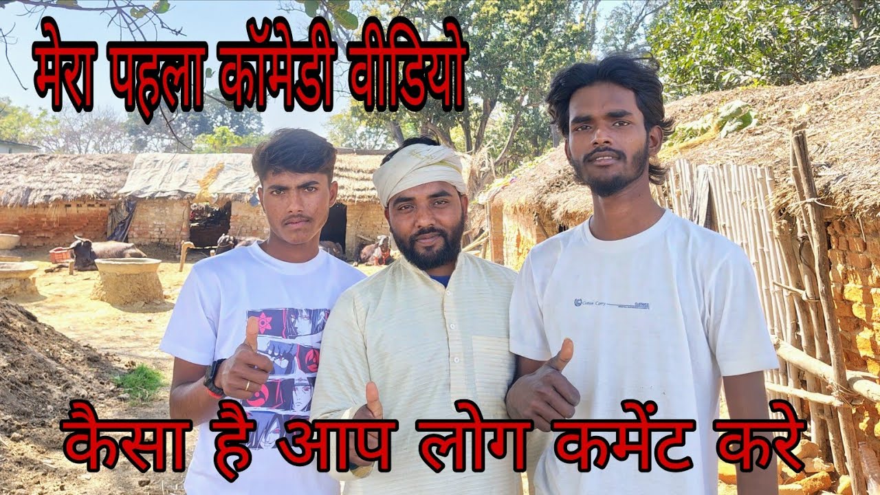 My First Comedy Video 😂 || मेरा पहला कॉमेडी वीडियो 😂 #comedy #ajaynishad 