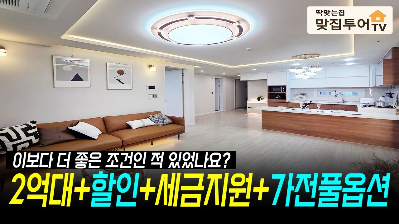 이보다 더 좋은 조건 있었나요?⭐️2억대+할인+세금지원+가전풀옵션🔆구월동 중심가 안정적인 생활 인프라 지하철 도보 5분 잔여세대 마감세일중 #인천2억대신축