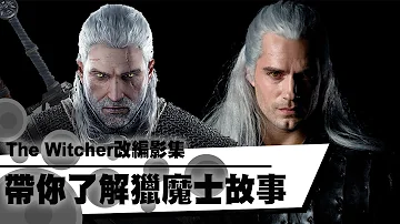 帶你了解獵魔士影集的故事｜YOZ