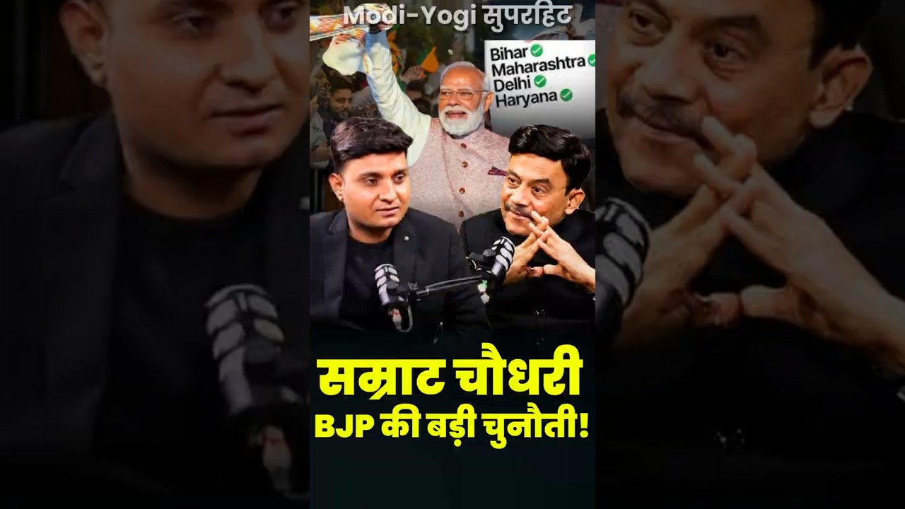 सम्राट चौधरी: BJP की बड़ी चुनौती! | 