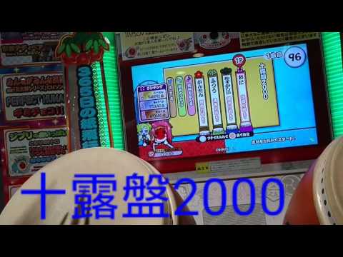 【太鼓の達人レッドver.】十露盤2000