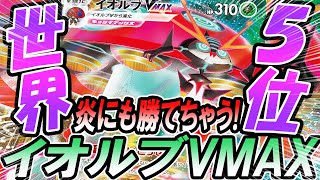 ポケカ 対戦 世界５位イオルブvmaxが変則的で超強い ポケモンカード 対戦動画 ポケ神チャンネル ポケカ ポケ神チャンネル デッキレシピ Youtube