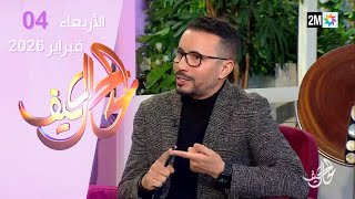 كيف الحال : الأربعاء 04 فبراير 2026
