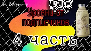 Читаю и оцениваю уровни от подписчиков | 4 часть (The Backrooms)