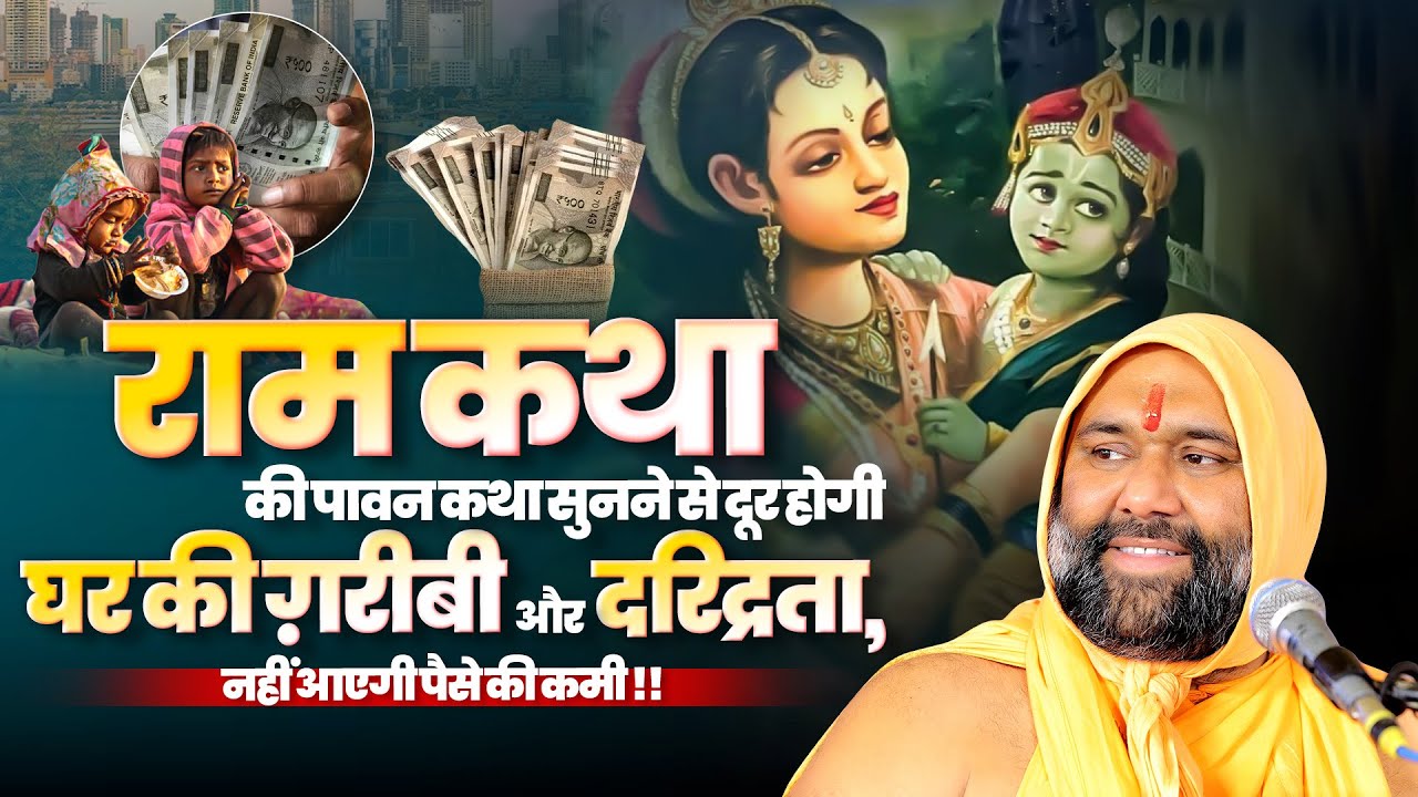राम जन्म की पावन कथा सुनने से दूर होगी घर की ग़रीबी और दरिद्रता,नहीं आएगी पैसे की कमी !!