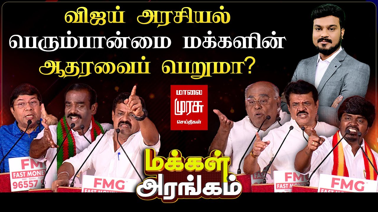 🔴Makkal Arangam | விஜய் அரசியல் - பெரும்பான்மை மக்களின் ஆதரவைப் பெறுமா? | மக்கள் அரங்கம் | TVK Vijay