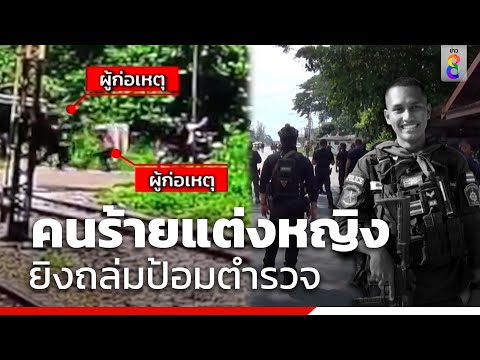 คนร้ายแต่งหญิง ยิงถล่มป้อมตำรวจ | สายตรวจหมายเลข8 | ข่าวช่อง8