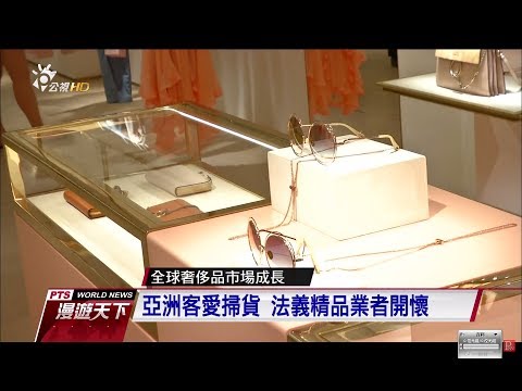 貧富差距愈大 奢侈品業績愈亮眼 2017 0604 公視漫遊天下