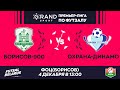 LIVE | БОРИСОВ-900 -:- ОХРАНА-ДИНАМО | GRANDSPORT-ПРЕМЬЕР-ЛИГА ПО ФУТЗАЛУ, 11-й тур. 4 Декабря 13:00