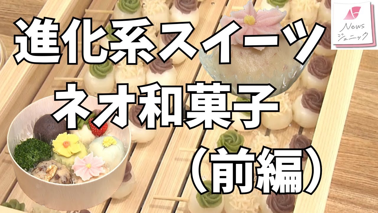 The ever-evolving appeal of neo-wagashi (part 1) - YouTube