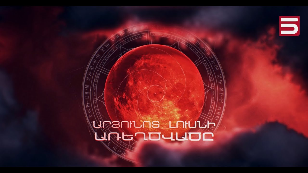 «ԱՐՅՈՒՆՈՏ ԼՈՒՍՆԻ ԱՌԵՂԾՎԱԾԸ». ՓԱՍՏԱՎԱՎԵՐԱԳՐԱԿԱՆ ՖԻԼՄ