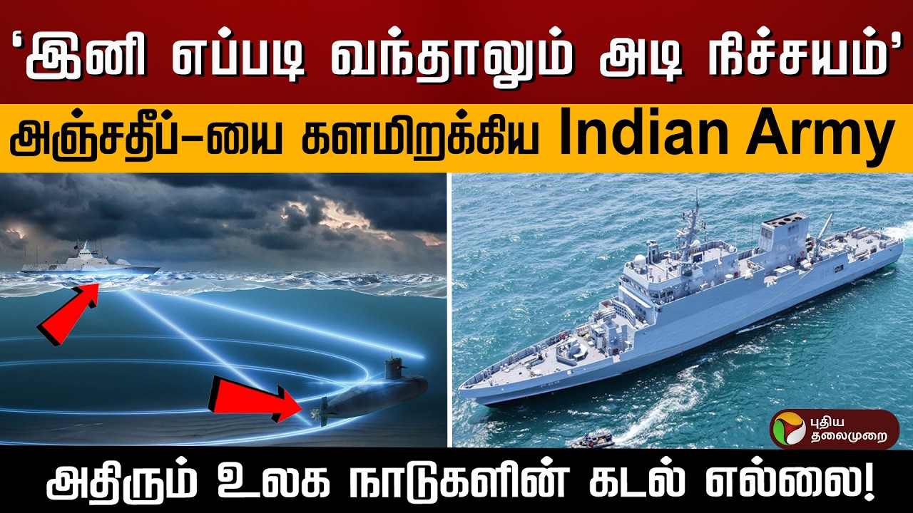 'இனி எப்படி வந்தாலும் அடி நிச்சயம்' அஞ்சதீப்-யை களமிறக்கிய Indian Army.. அதிரும் கடல் எல்லை! | PTD