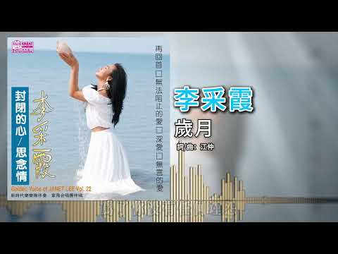 李采霞 - 歲月【官方歌词版】