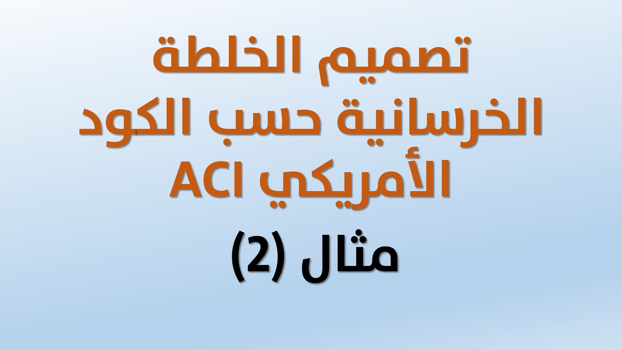 شرح مفصل لتصميم الخلطة الخرسانية  مع تعديل الاوزان
