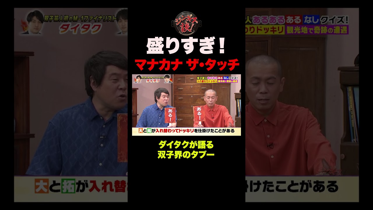 マナカナ、ザ・たっち…双子芸能界のタブーが暴露される #shorts