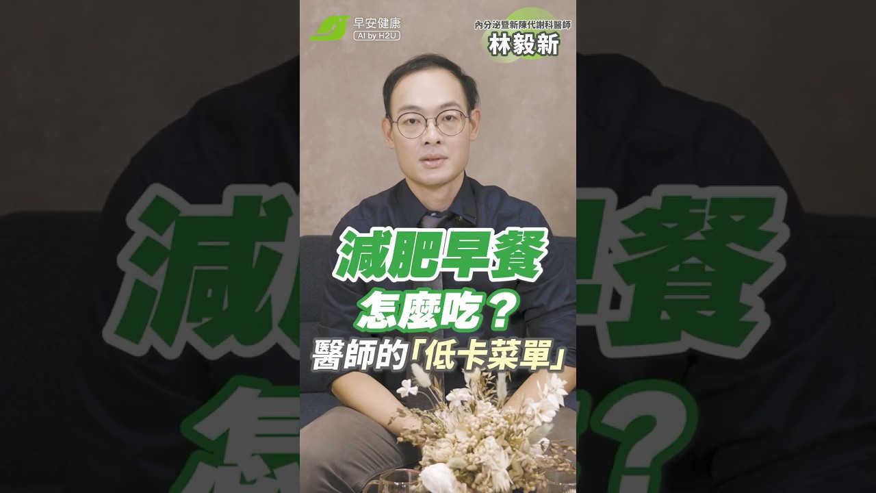 減肥早餐吃什麼🤔？醫師都在吃的「低卡菜單」超飽又會瘦💯｜林毅新 內分泌暨新陳代謝科醫師【早安健康】