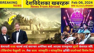 Breaking News/२३ माघ २०८०, मंगलवार/nepali news/bulletin khaber/japan nepal news 2024/02/06