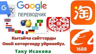 Кытайча сайттарды эн оной жол менен перевод кылганды уйронобуз.ТАКУ ИСАКОВА.