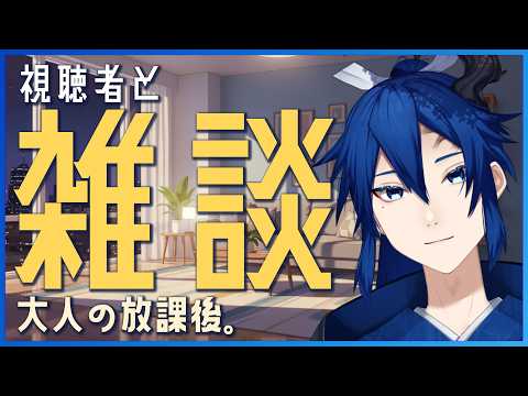【初見さん1人と挨拶したい】駄菓子の話から始まる月曜雑談｜大人の放課後