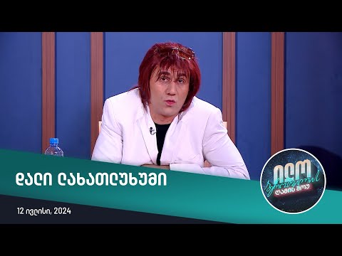 ილო ბეროშვილის ღამის შოუ - დალი ლახათლუხუმი